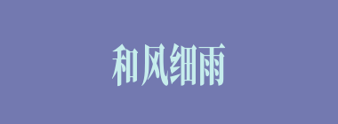 和风细雨什么意思？和风细雨怎么读？