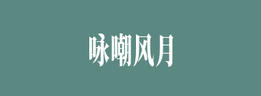 咏嘲风月什么意思？咏嘲风月怎么读？