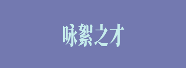 咏絮之才什么意思？咏絮之才怎么读？