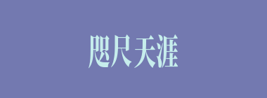 咫尺天涯什么意思？咫尺天涯怎么读？