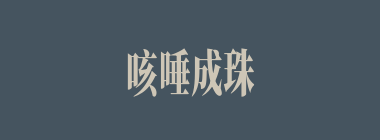 咳唾成珠什么意思？咳唾成珠怎么读？