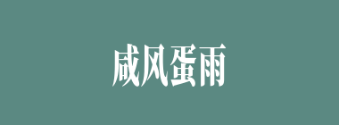 咸风蛋雨什么意思？咸风蛋雨怎么读？