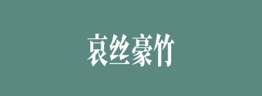 哀丝豪竹什么意思？哀丝豪竹怎么读？