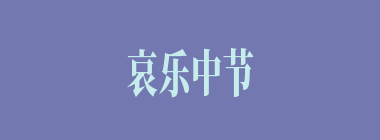 哀乐中节什么意思？哀乐中节怎么读？