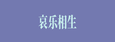 哀乐相生什么意思？哀乐相生怎么读？