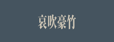 哀吹豪竹什么意思？哀吹豪竹怎么读？