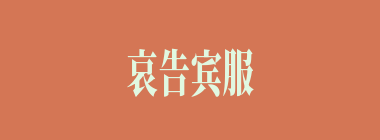 哀告宾服什么意思？哀告宾服怎么读？