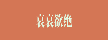 哀哀欲绝什么意思？哀哀欲绝怎么读？