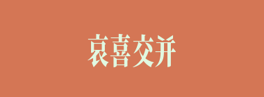 哀喜交并什么意思？哀喜交并怎么读？