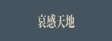 哀感天地什么意思？哀感天地怎么读？