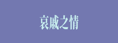 哀戚之情什么意思？哀戚之情怎么读？