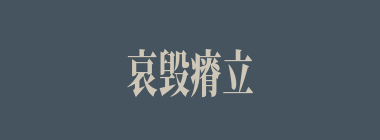 哀毁瘠立什么意思？哀毁瘠立怎么读？
