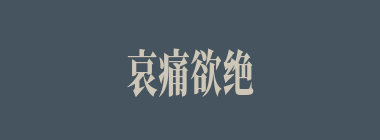 哀痛欲绝什么意思？哀痛欲绝怎么读？