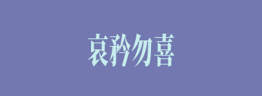 哀矜勿喜什么意思？哀矜勿喜怎么读？