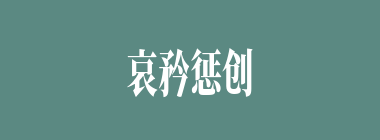 哀矜惩创什么意思？哀矜惩创怎么读？