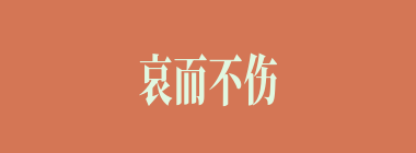 哀而不伤什么意思？哀而不伤怎么读？