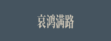 哀鸿满路什么意思？哀鸿满路怎么读？