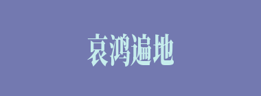 哀鸿遍地什么意思？哀鸿遍地怎么读？