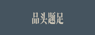 品头题足什么意思？品头题足怎么读？