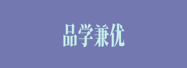 品学兼优什么意思？品学兼优怎么读？