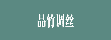 品竹调丝什么意思？品竹调丝怎么读？