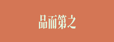 品而第之什么意思？品而第之怎么读？