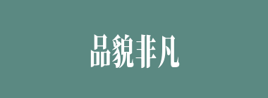 品貌非凡什么意思？品貌非凡怎么读？