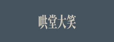 哄堂大笑什么意思？哄堂大笑怎么读？