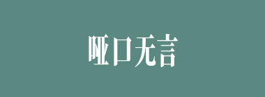 哑口无言什么意思？哑口无言怎么读？