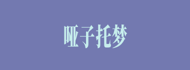 哑子托梦什么意思？哑子托梦怎么读？
