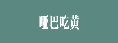 哑巴吃黄连，有苦说不出什么意思？哑巴吃黄连，有苦说不出怎么读？