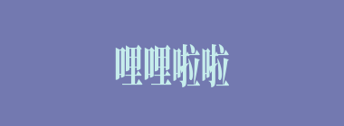 哩哩啦啦什么意思？哩哩啦啦怎么读？