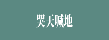 哭天喊地什么意思？哭天喊地怎么读？