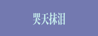 哭天抹泪什么意思？哭天抹泪怎么读？
