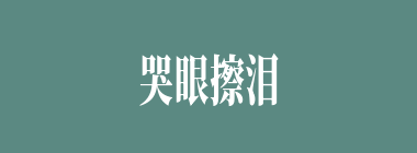 哭眼擦泪什么意思？哭眼擦泪怎么读？