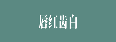 唇红齿白什么意思？唇红齿白怎么读？