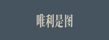 唯利是图什么意思？唯利是图怎么读？
