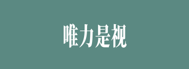 唯力是视什么意思？唯力是视怎么读？