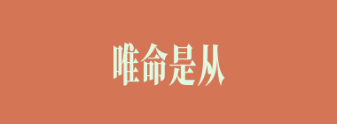 唯命是从什么意思？唯命是从怎么读？