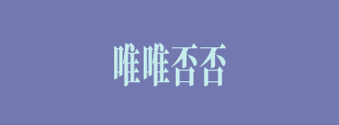唯唯否否什么意思？唯唯否否怎么读？