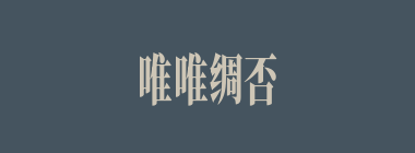 唯唯绸否什么意思？唯唯绸否怎么读？