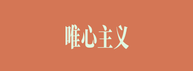 唯心主义什么意思？唯心主义怎么读？