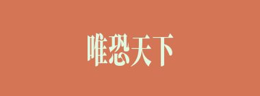 唯恐天下不乱什么意思？唯恐天下不乱怎么读？