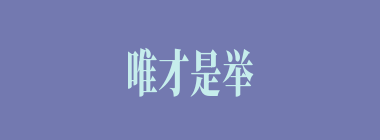 唯才是举什么意思？唯才是举怎么读？