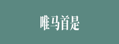 唯马首是瞻什么意思？唯马首是瞻怎么读？