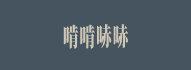 啃啃哧哧什么意思？啃啃哧哧怎么读？