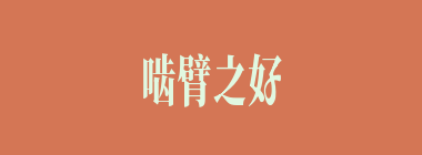 啮臂之好什么意思？啮臂之好怎么读？
