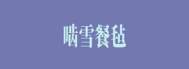 啮雪餐毡什么意思？啮雪餐毡怎么读？