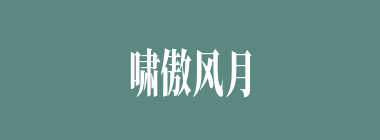 啸傲风月什么意思？啸傲风月怎么读？