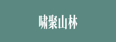 啸聚山林什么意思？啸聚山林怎么读？